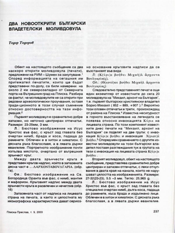 Два новооткрити български владетелски моливдовула