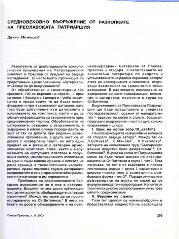 Средновековно въоръжение от разкопките на Преславската патриаршия