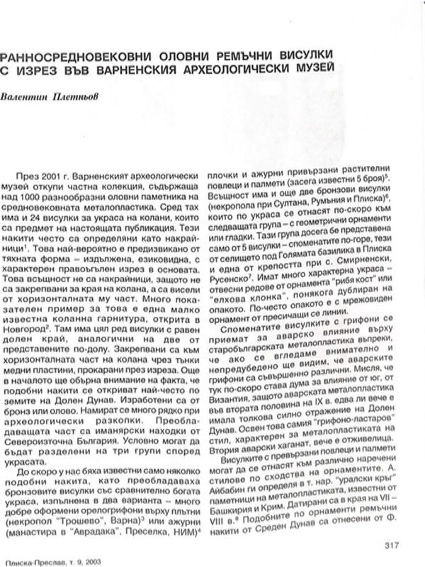 Ранносредновековни оловни ремъчни висулки с изрез във Варненския археологически музей