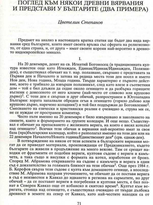 Поглед към някои древни вярвания и представи у българите