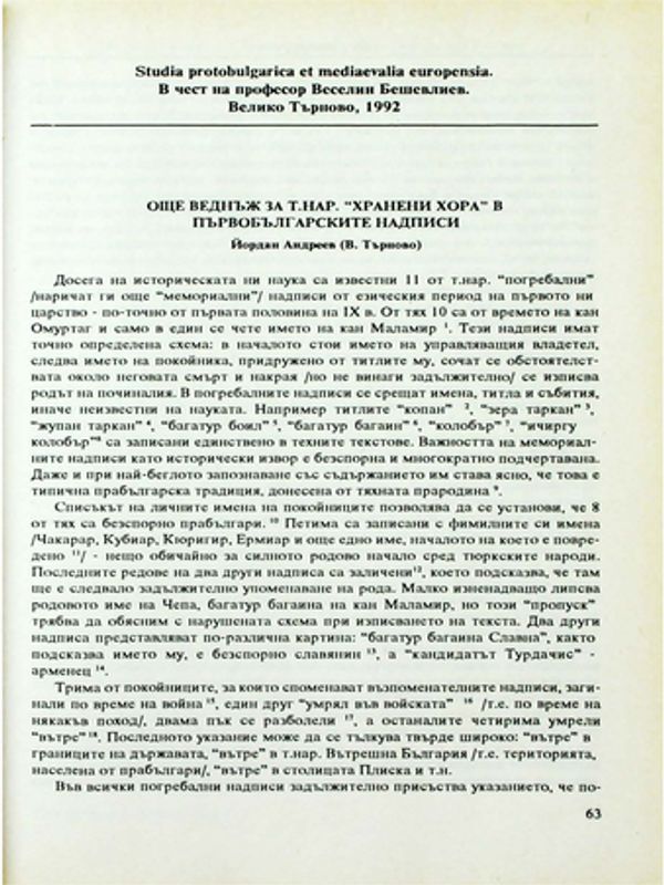 Още веднъж за т. нар. "хранени хора" в първобългарските надписи