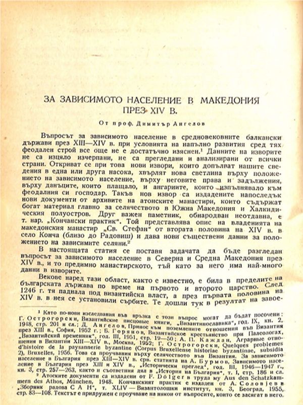 За независимото население в Македония през ХIV в.