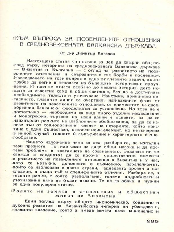 Към въпроса за поземлените отношения в средновековната балканска държава