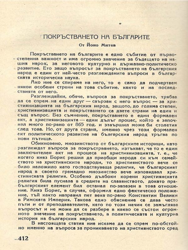 Покръстването на българите
