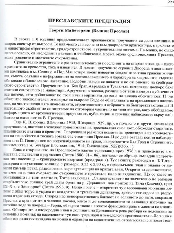 Преславските предградия