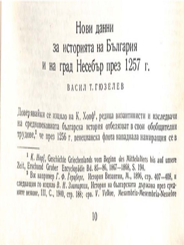 Нови данни за историята на България и на град Несебър през 1257 г.