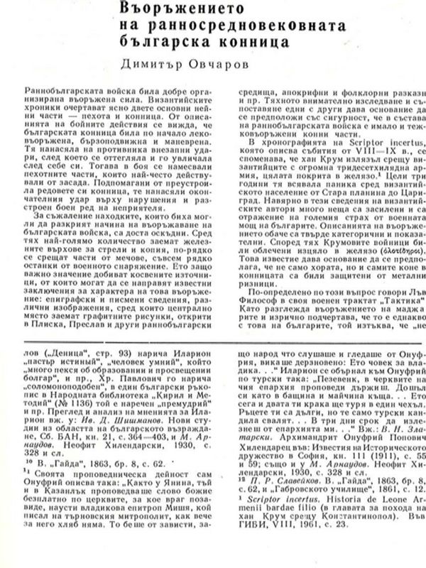Въоръжението на ранносредновековната българска конница