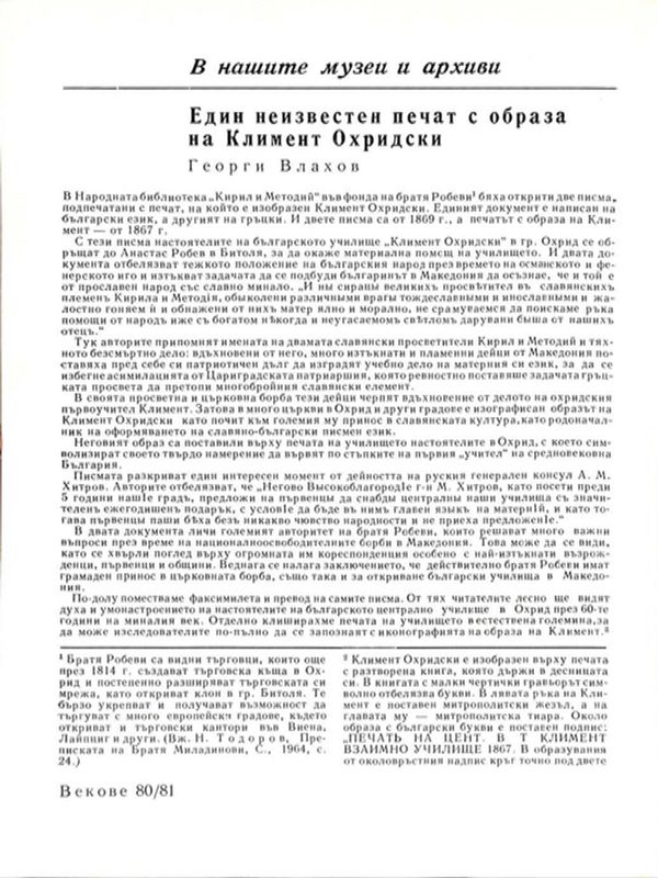 Един неизвестен печат с образа на Климeнт Охридски