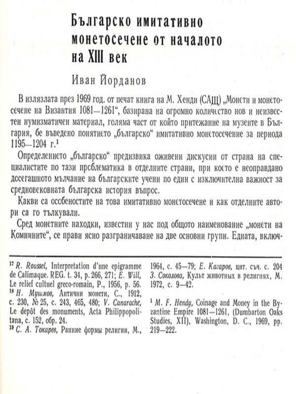 Българско имитативно монетосечене от началото на ХІІІ век
