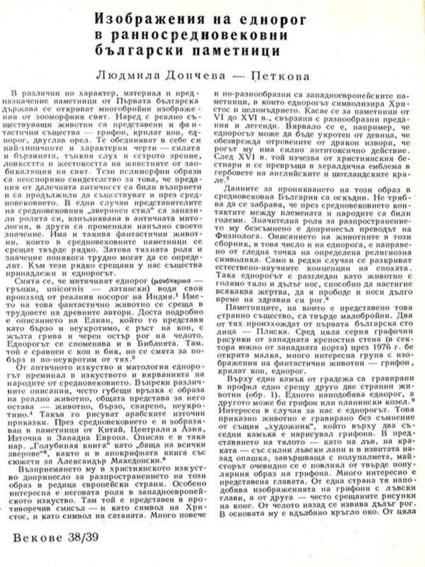 Изображения на еднорог в ранносредновековни български паметници