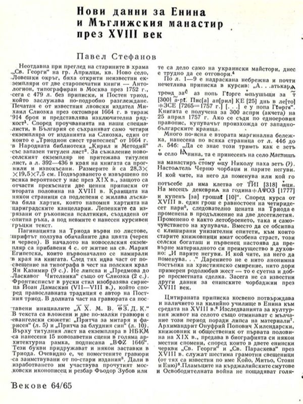 Нови данни за Енина и Мъглижкия манастир през ХVІІІ век