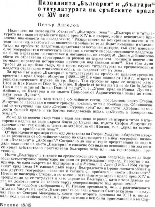 Названията "България" и "българи" в титулатурата на сръбските крале от ХІV век