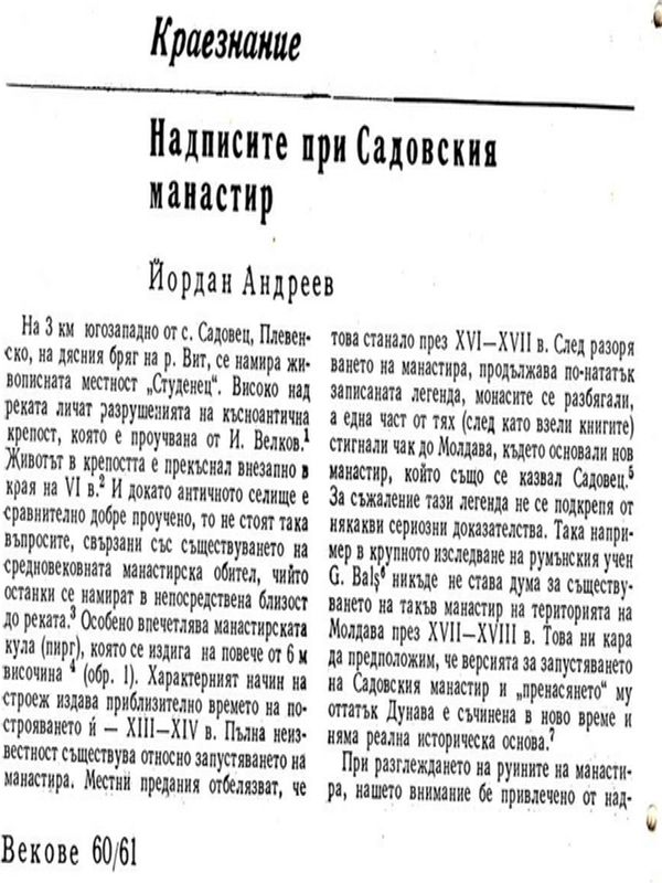 Надписите при Садовския манастир