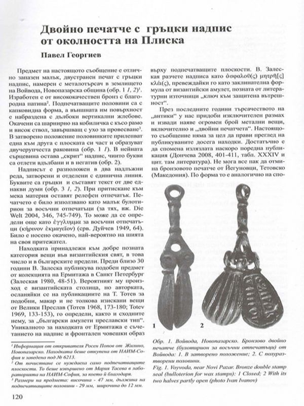 Двойно печатче с гръцки надпис от околността на Плиска