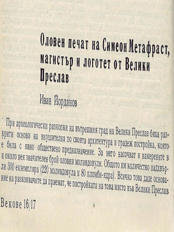 Оловен печат на Симеон Метафраст, магистър и логотет от Велики Преслав