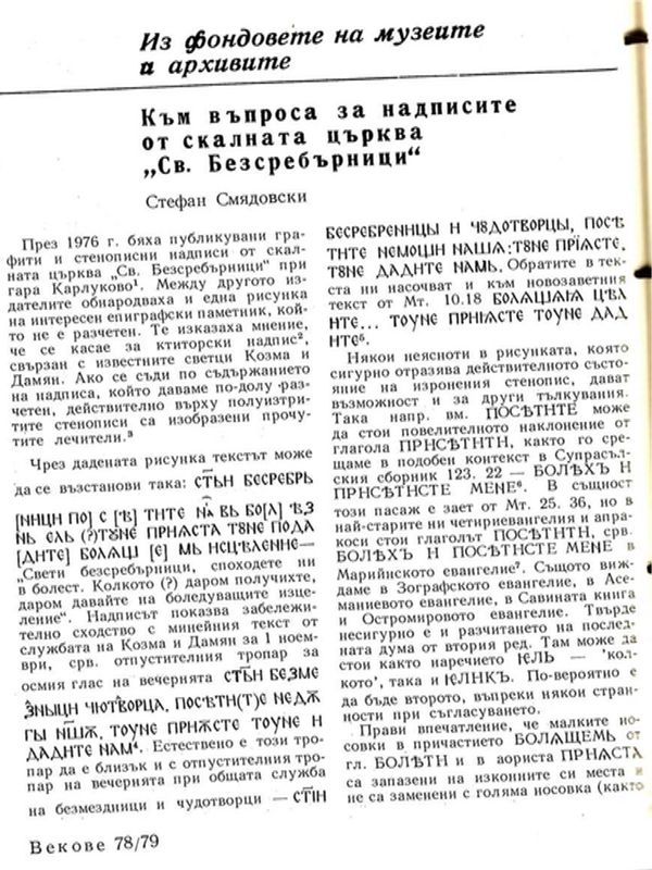 Към въпроса за надписите от скалната църква "Св. Безсребърници"