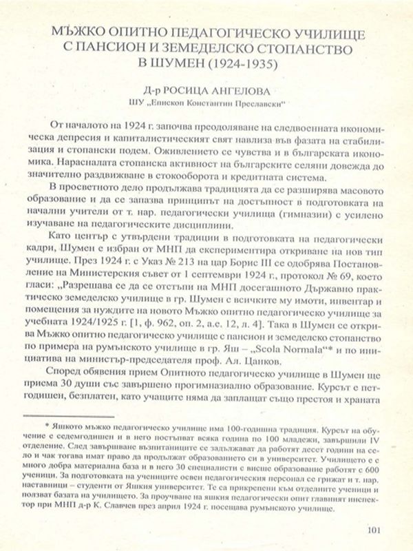 Мъжко опитно педагогическо училище с пансион и земеделско стопанство в Шумен (1924-1935г.)