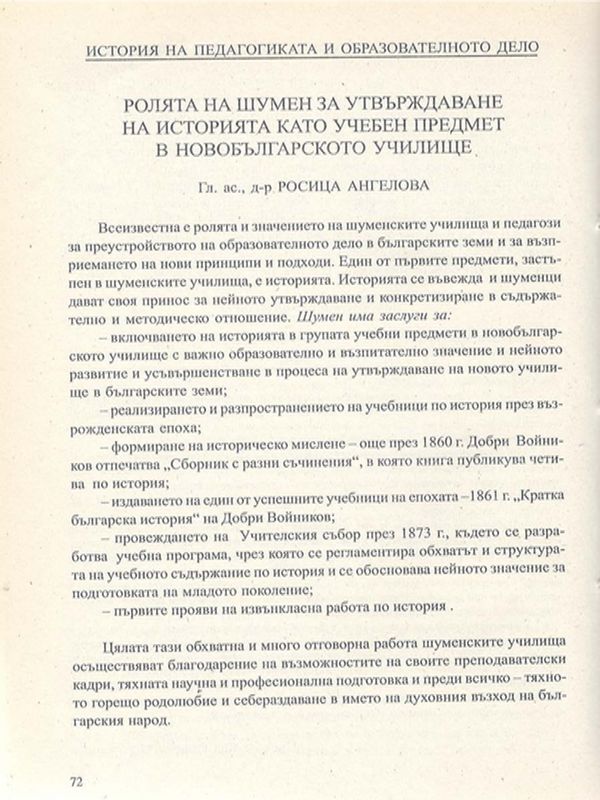 Ролята на Шумен за утвърждаване на историята като учебен предмет в новобългарското училище