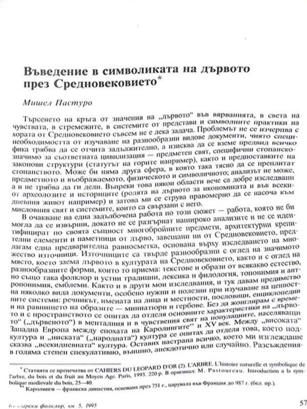 Въведение в символиката на дървото през Средновековието