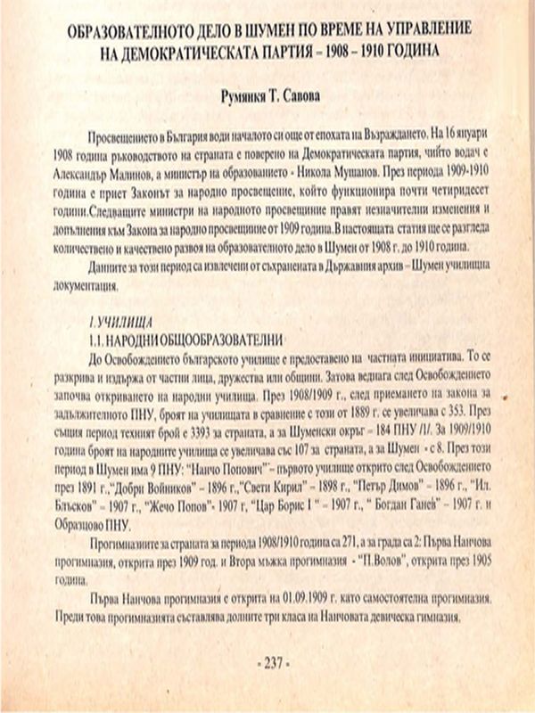 Образователното дело в Шумен по време на управление на демократическата партия 1908-1910 година