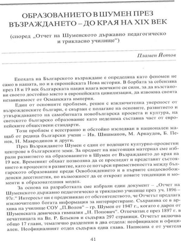 Образованието в Шумен през Възраждането - до края на ХІХ в. (според "Отчет на Шуменското държавно педагогическо и трикласно училище")
