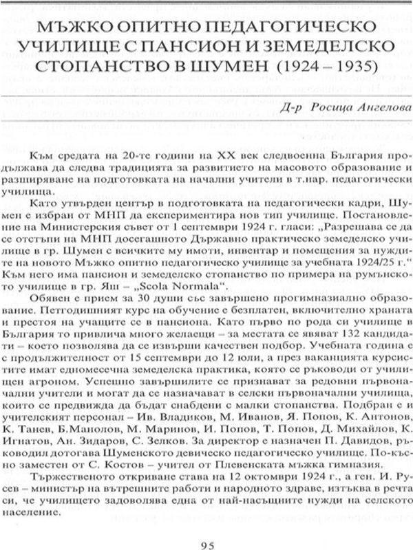 Мъжко опитно педагогическо училище с пансион и земеделско стопанство в Шумен (1924-1935)