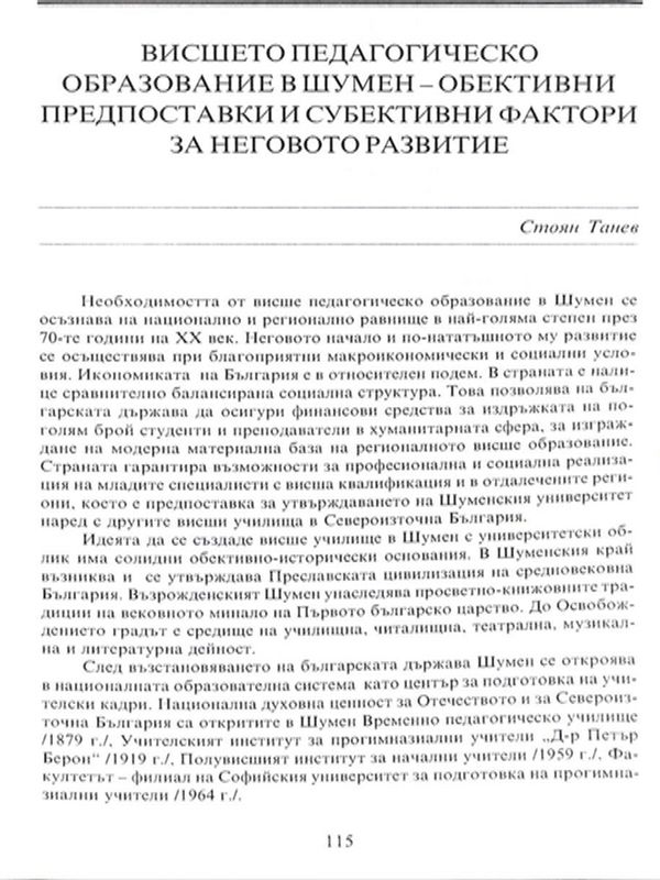 Висшето педагогическо образование в Шумен - обективни предпоставки и субективни фактори за неговото развитие