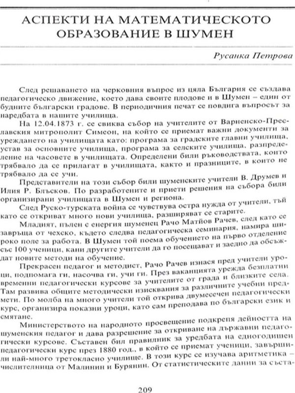 Аспекти на математическото образование в Шумен