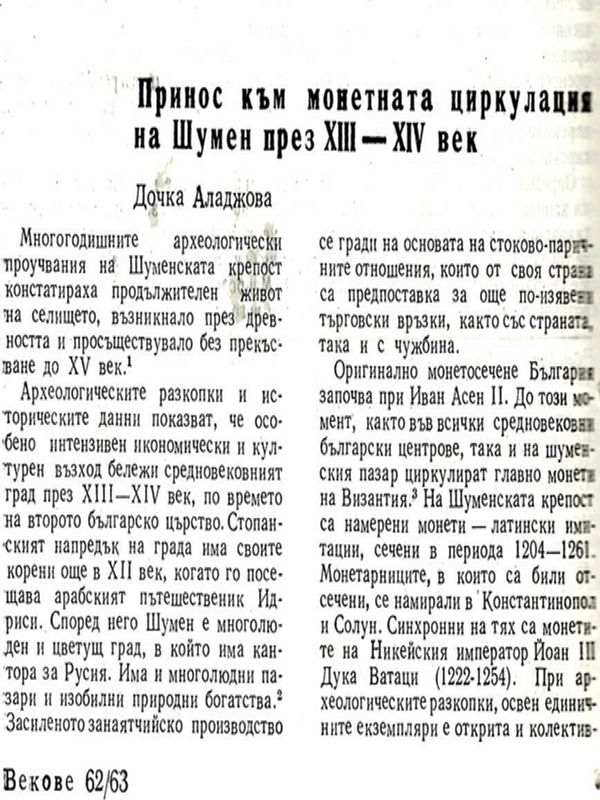 Принос към монетната циркулация на Шумен през ХІІІ-ХІV век