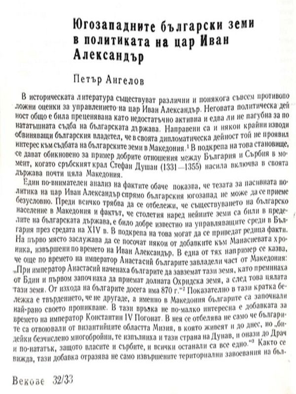 Югозападните български земи в политиката на цар Иван Александър