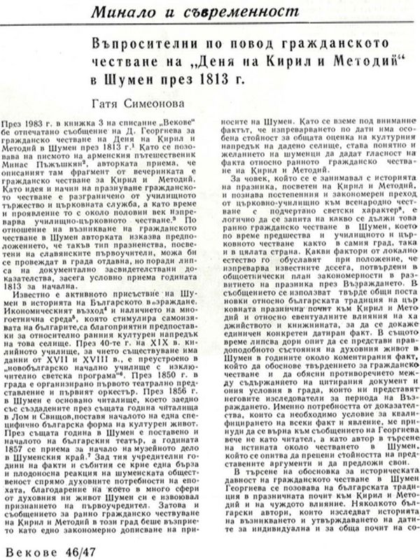 Въпросителни по повод гражданското честване на "Деня на Кирил и Методий" в Шумен през 1813 г.