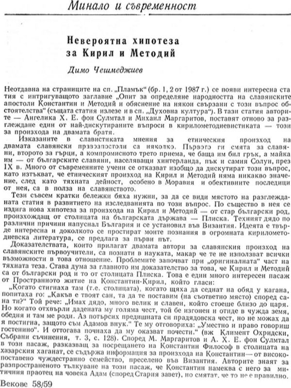 Невероятна хипотеза за Кирил и Методий
