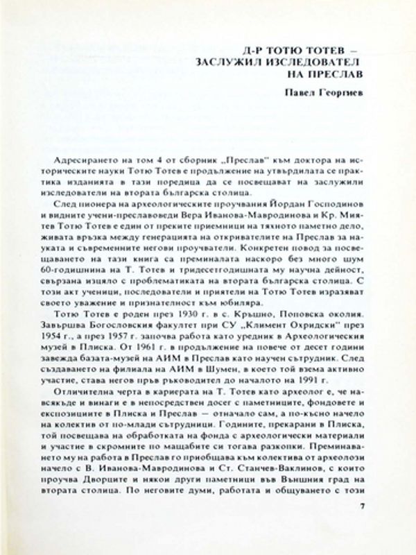 Д-р Тотю Тотев - заслужил изследовател на Преслав