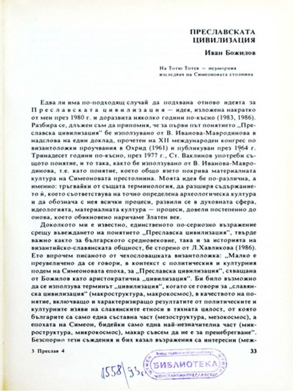 Преславската цивилизация
