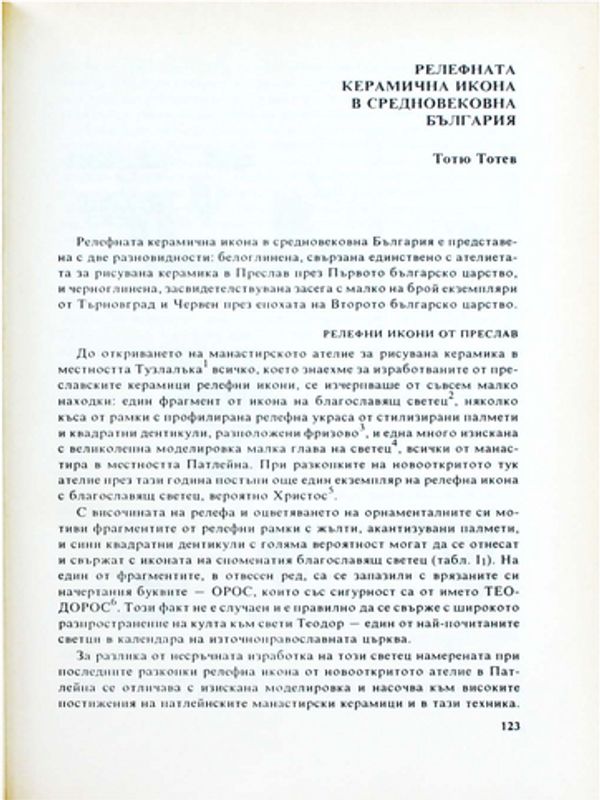 Релефната керамична икона в средновековна България