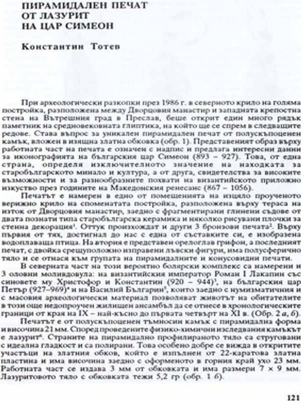 Пирамидален печат от лазурит на цар Симеон