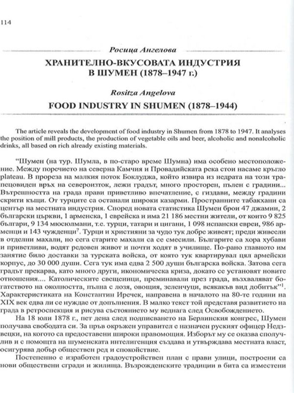 Хранително-вкусовата индустрия в Шумен (1878-1947 г.)
