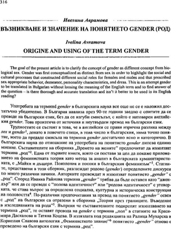Възникване и значение на понятието Gender (род)