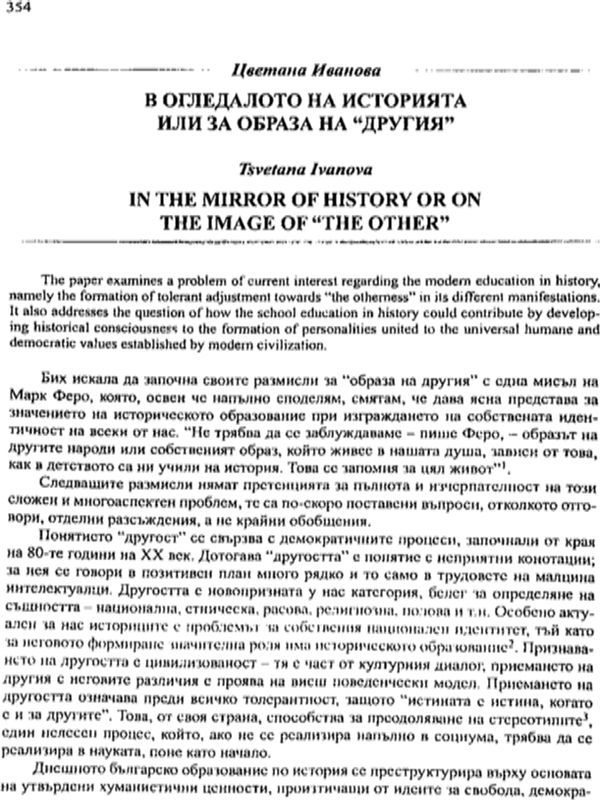 В огледалото на историята или за образа на "другия"