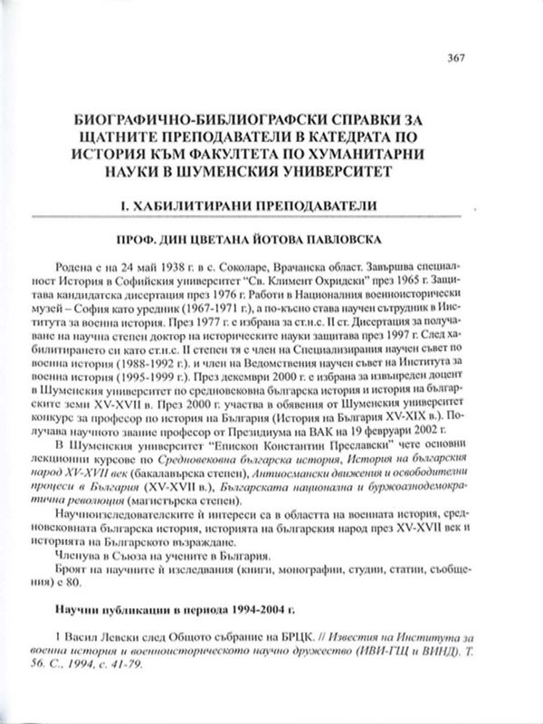 Биографично-библиографски справки за щатните преподаватели в катедрата по история към Факултета по хуманитарни науки в Шуменския университет