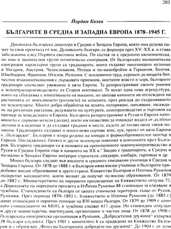 Българите в Средна и Западна Европа 1878-1945 г.