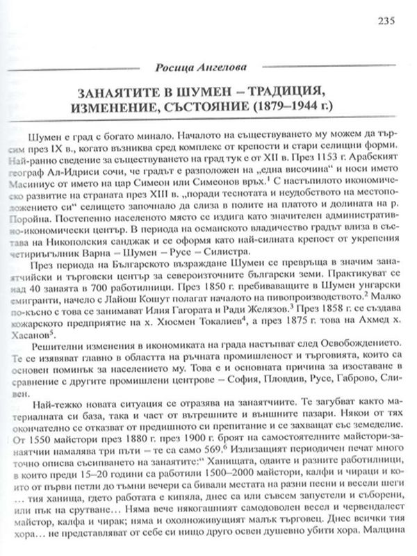 Занаятите в Шумен - традиция, изменение, състояние (1879-1944 г.)