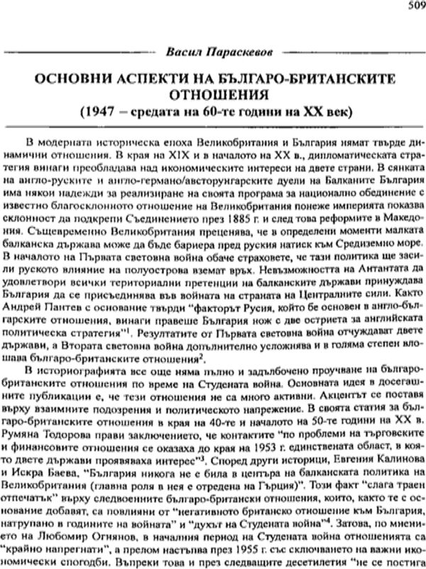 Основни аспекти на българо-британските отношения (1947 - средата на 60-те годене на ХХ век)