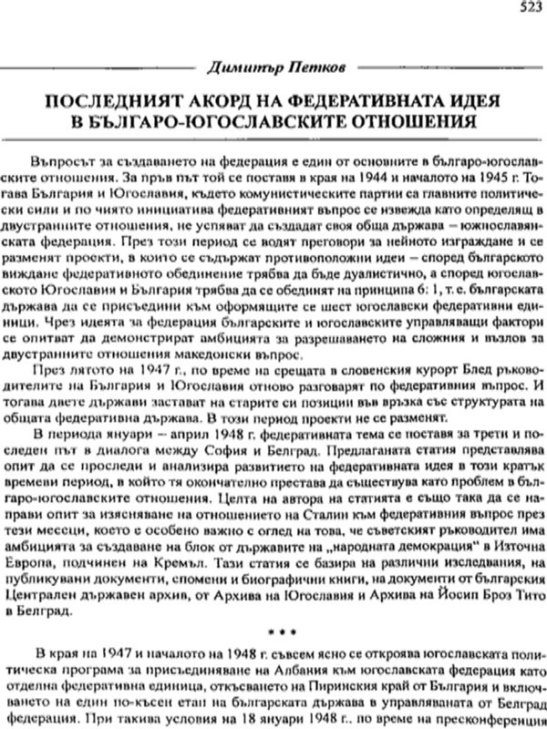Последният акорд на федеративната идея в българо-югославските отношения