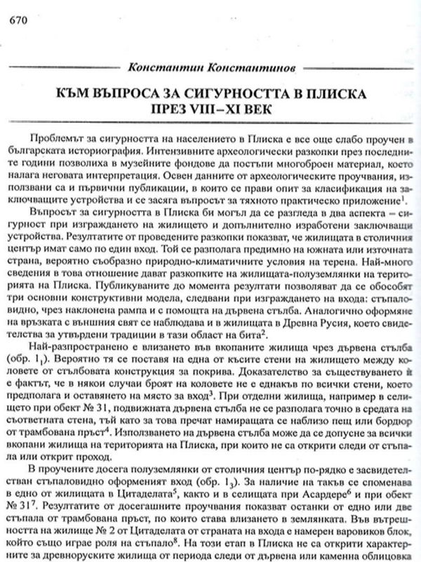 Към въпроса за сигурността в Плиска през VІІІ-ХІ век
