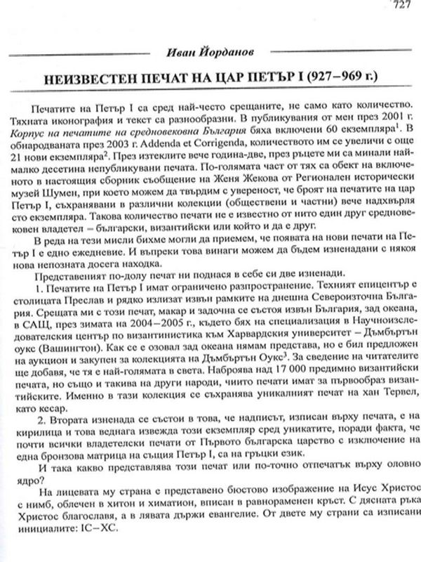 Неизвестен печат на цар Петър І (927-969 г.)