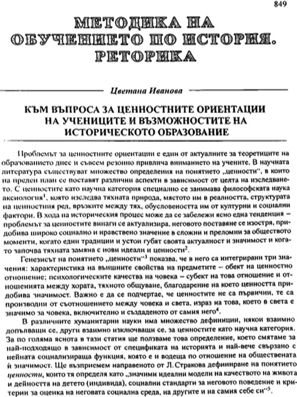 Към въпроса за ценностните ориентации на учениците и възможностите на историческото образование
