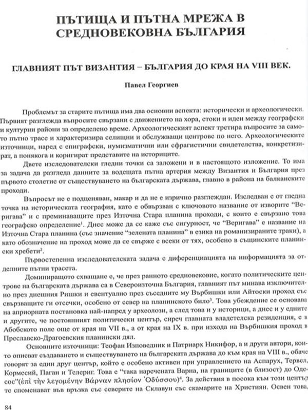 Главният път Византия-България до края на VІІІ в.