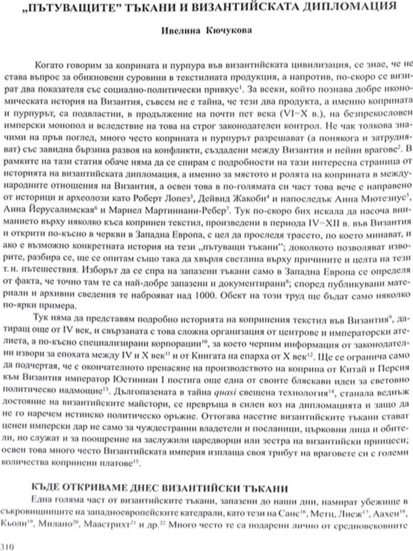 "Пътуващите" тъкани и византийската дипломация