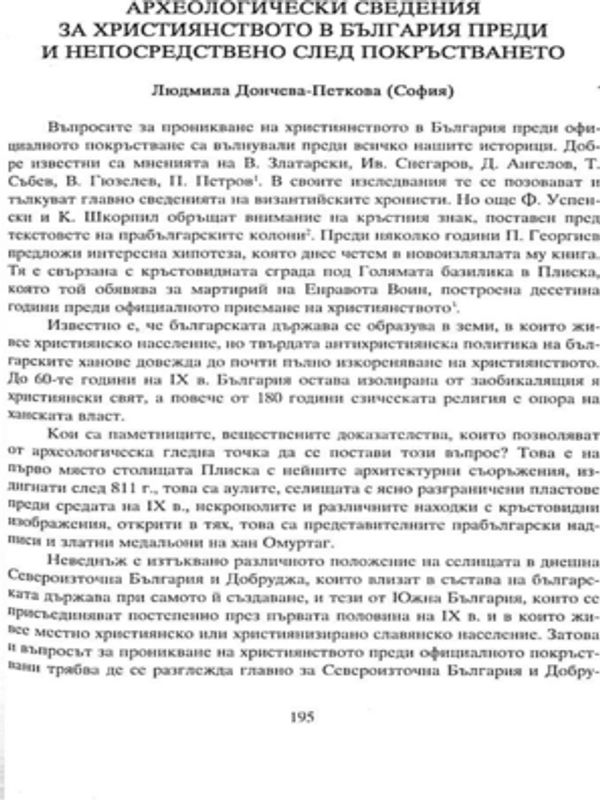 Археологически сведения за християнството в България преди и непосредствено след покръстването